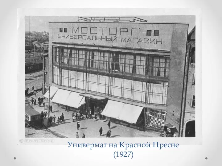 Универмаг на Красной Пресне (1927)