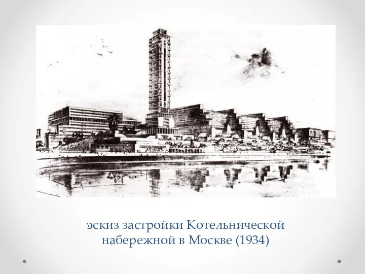 эскиз застройки Котельнической набережной в Москве (1934)