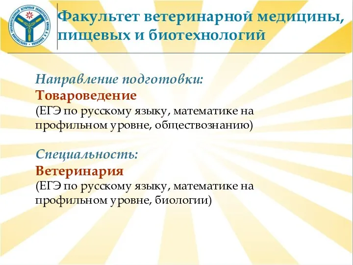 Факультет ветеринарной медицины, пищевых и биотехнологий Направление подготовки: Товароведение (ЕГЭ