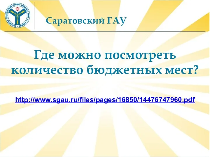 Где можно посмотреть количество бюджетных мест? http://www.sgau.ru/files/pages/16850/14476747960.pdf Саратовский ГАУ