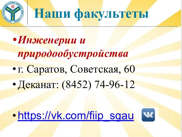 Наши факультеты Инженерии и природообустройства г. Саратов, Советская, 60 Деканат: (8452) 74-96-12 https://vk.com/fiip_sgau