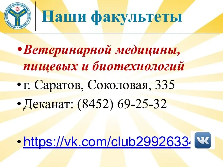 Наши факультеты Ветеринарной медицины, пищевых и биотехнологий г. Саратов, Соколовая, 335 Деканат: (8452) 69-25-32 https://vk.com/club29926334