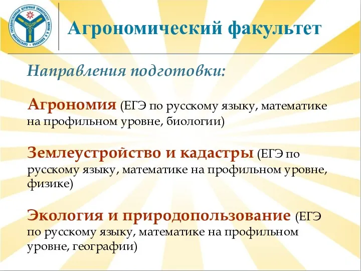 Агрономический факультет Направления подготовки: Агрономия (ЕГЭ по русскому языку, математике на профильном уровне,