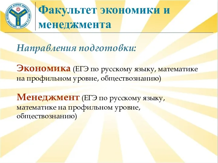 Факультет экономики и менеджмента Направления подготовки: Экономика (ЕГЭ по русскому языку, математике на