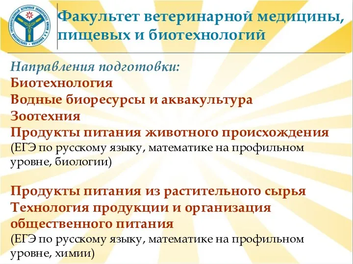 Факультет ветеринарной медицины, пищевых и биотехнологий Направления подготовки: Биотехнология Водные