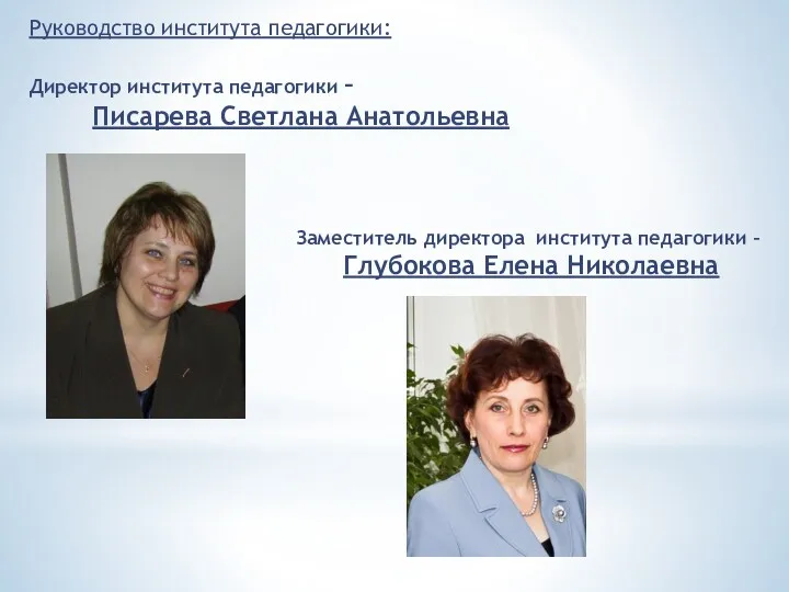 Руководство института педагогики: Директор института педагогики – Писарева Светлана Анатольевна