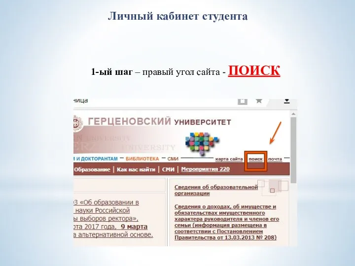 Личный кабинет студента 1-ый шаг – правый угол сайта - ПОИСК