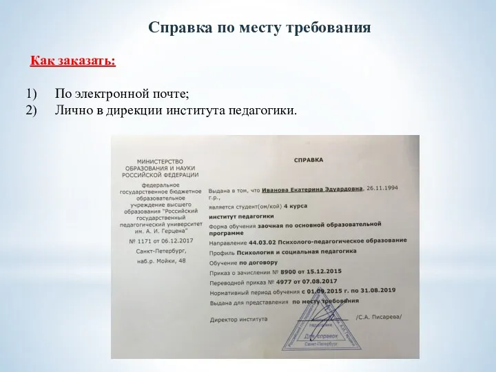 Справка по месту требования Как заказать: По электронной почте; Лично в дирекции института педагогики.