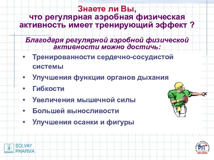 Знаете ли Вы, что регулярная аэробная физическая активность имеет тренирующий