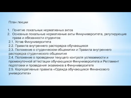 План лекции Понятие локальных нормативных актов Основные локальные нормативные акты