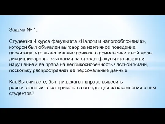 Задача № 1. Студентка 4 курса факультета «Налоги и налогообложение»,