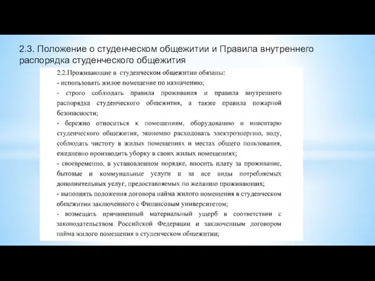 2.3. Положение о студенческом общежитии и Правила внутреннего распорядка студенческого общежития