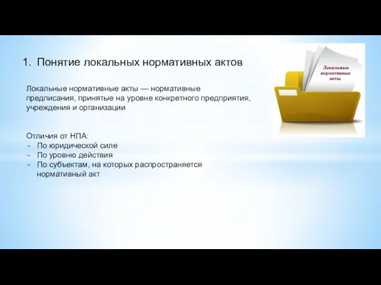 Понятие локальных нормативных актов Локальные нормативные акты — нормативные предписания,