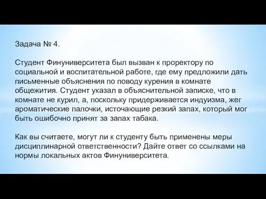 Задача № 4. Студент Финуниверситета был вызван к проректору по