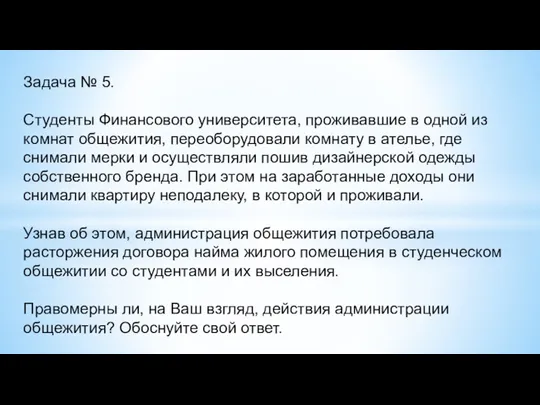 Задача № 5. Студенты Финансового университета, проживавшие в одной из