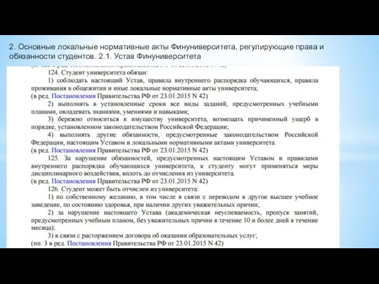 2. Основные локальные нормативные акты Финуниверситета, регулирующие права и обязанности студентов. 2.1. Устав Финуниверситета