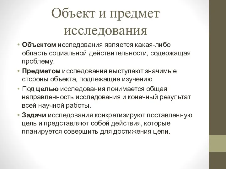 Объект и предмет исследования Объектом исследования является какая-либо область социальной