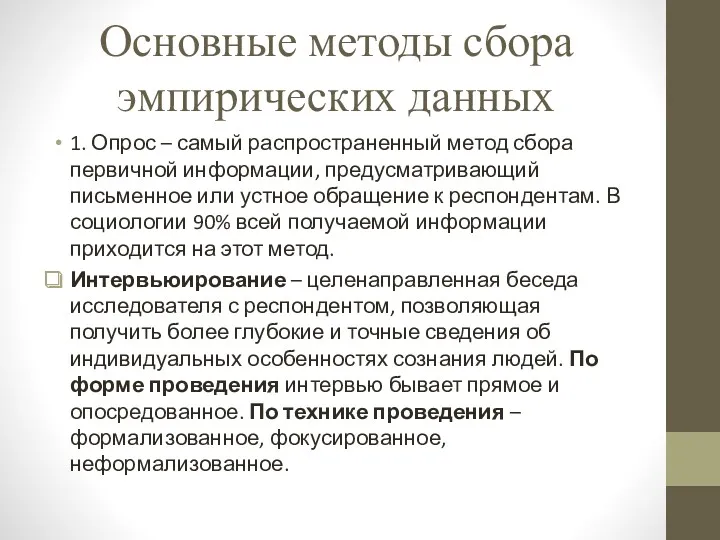 Основные методы сбора эмпирических данных 1. Опрос – самый распространенный