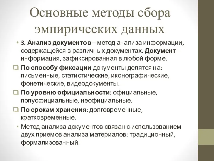 Основные методы сбора эмпирических данных 3. Анализ документов – метод