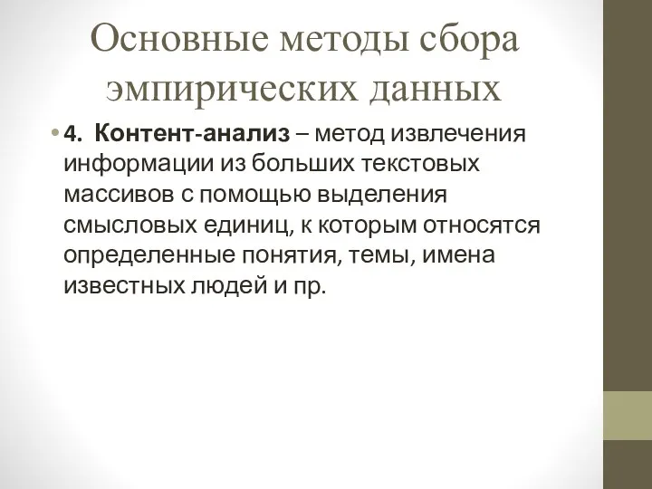 Основные методы сбора эмпирических данных 4. Контент-анализ – метод извлечения