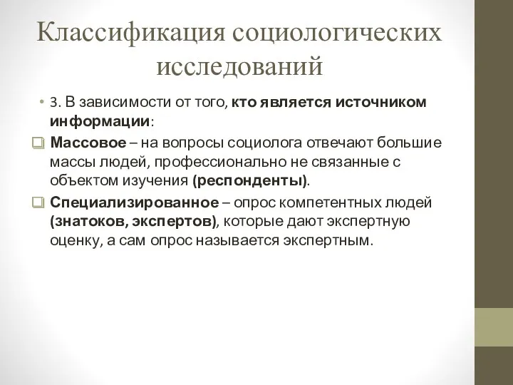 Классификация социологических исследований 3. В зависимости от того, кто является