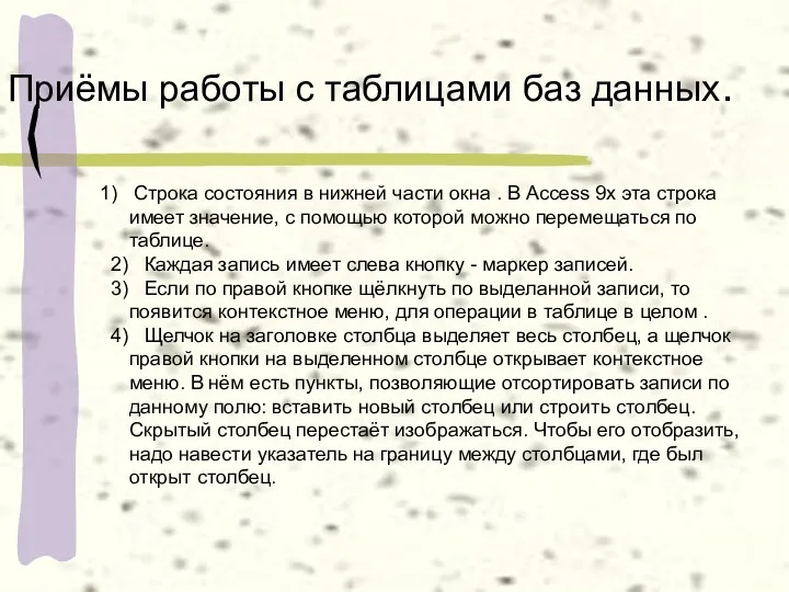 Приёмы работы с таблицами баз данных. 1) Строка состояния в