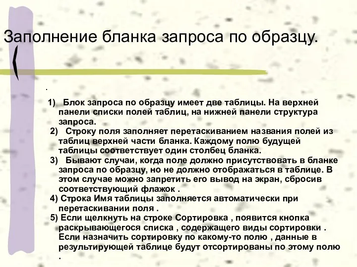 Заполнение бланка запроса по образцу. . 1) Блок запроса по