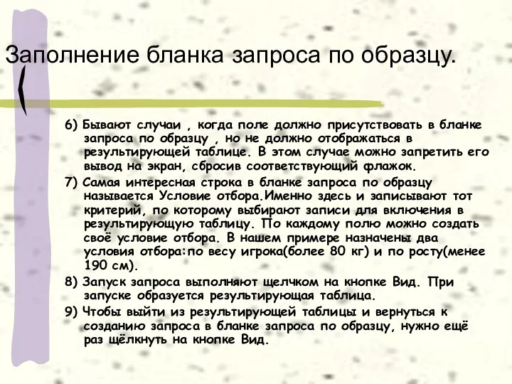 Заполнение бланка запроса по образцу. 6) Бывают случаи , когда