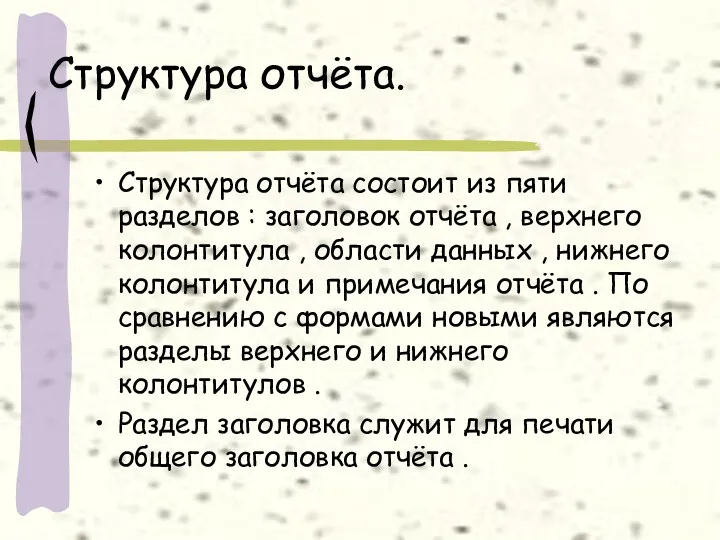 Структура отчёта. Структура отчёта состоит из пяти разделов : заголовок