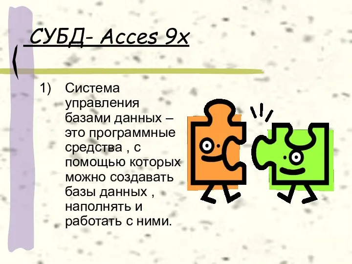СУБД- Acces 9x Система управления базами данных – это программные