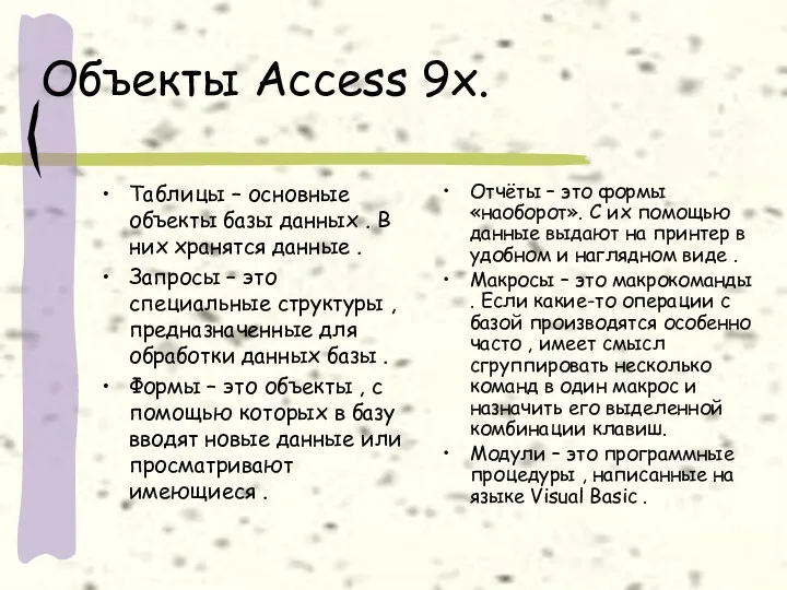 Объекты Access 9x. Таблицы – основные объекты базы данных .