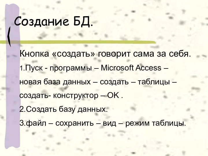 Создание БД. Кнопка «создать» говорит сама за себя. 1.Пуск -