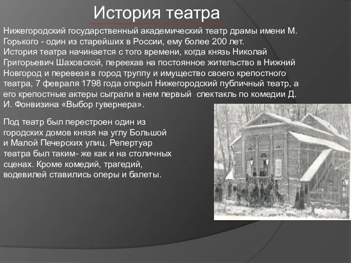 История театра Нижегородский государственный академический театр драмы имени М. Горького