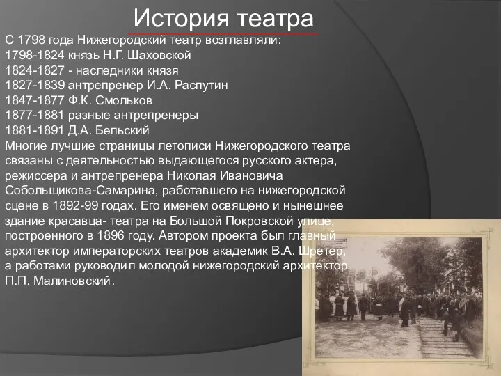 История театра С 1798 года Нижегородский театр возглавляли: 1798-1824 князь Н.Г. Шаховской 1824-1827