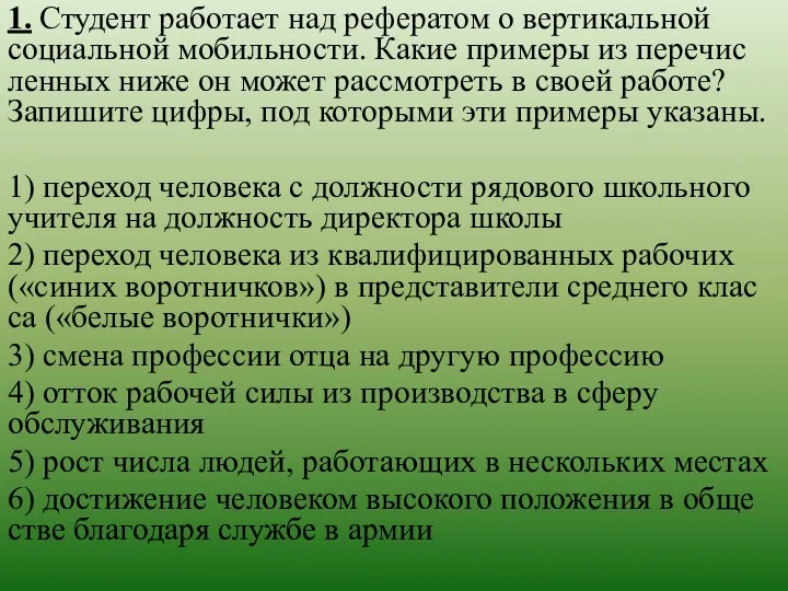 1. Студент ра­бо­та­ет над ре­фе­ра­том о вер­ти­каль­ной социальной мобильности. Какие