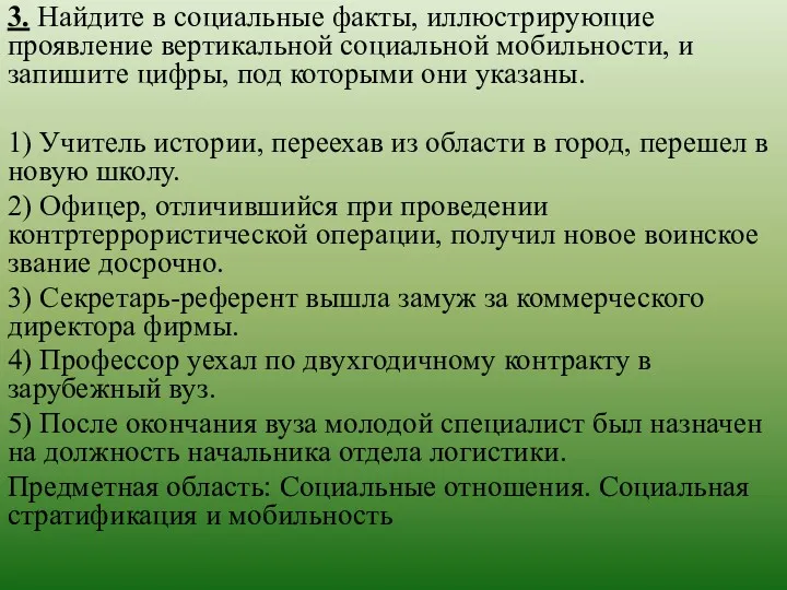 3. Найдите в социальные факты, иллюстрирующие проявление вертикальной социальной мобильности,