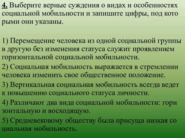 4. Выберите вер­ные суж­де­ния о видах и осо­бен­но­стях со­ци­аль­ной мо­биль­но­сти