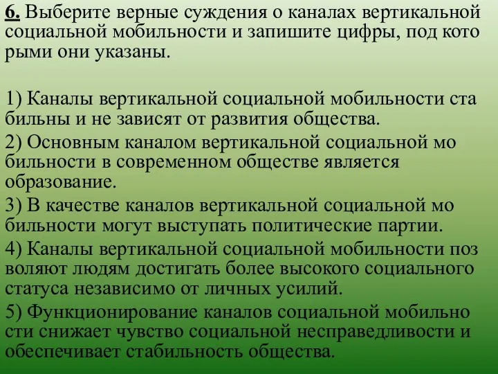 6. Выберите вер­ные суж­де­ния о ка­на­лах вер­ти­каль­ной со­ци­аль­ной мо­биль­но­сти и