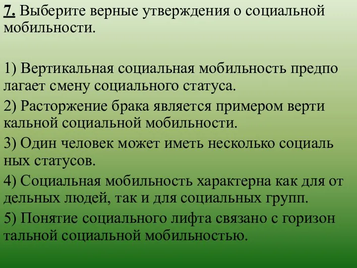 7. Выберите вер­ные утвер­жде­ния о со­ци­аль­ной мобильности. 1) Вер­ти­каль­ная со­ци­аль­ная