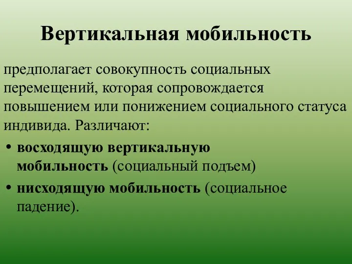 Вертикальная мобильность предполагает совокупность социальных перемещений, которая сопровождается повышением или