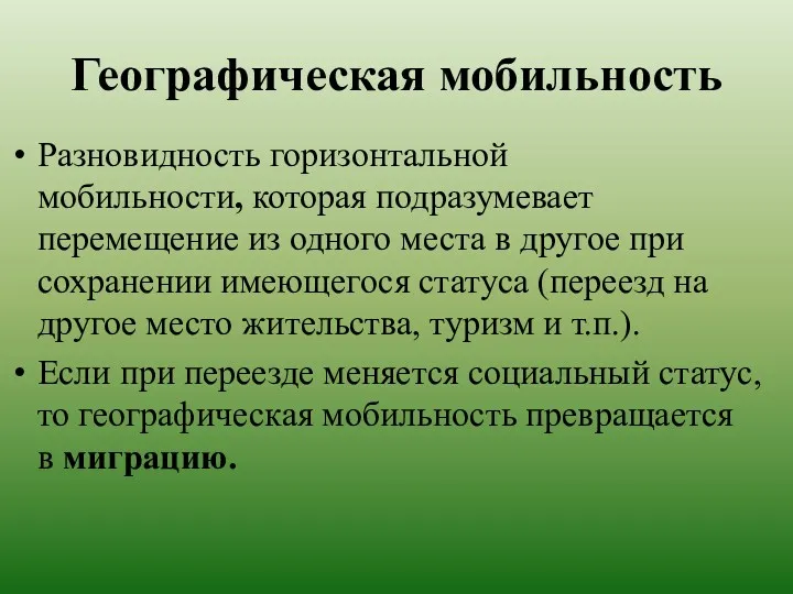 Географическая мобильность Разновидность горизонтальной мобильности, которая подразумевает перемещение из одного