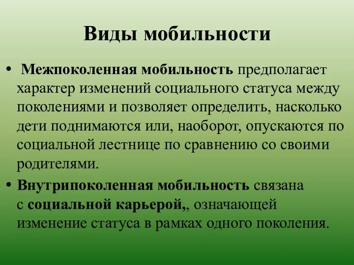 Виды мобильности Межпоколенная мобильность предполагает характер изменений социального статуса между