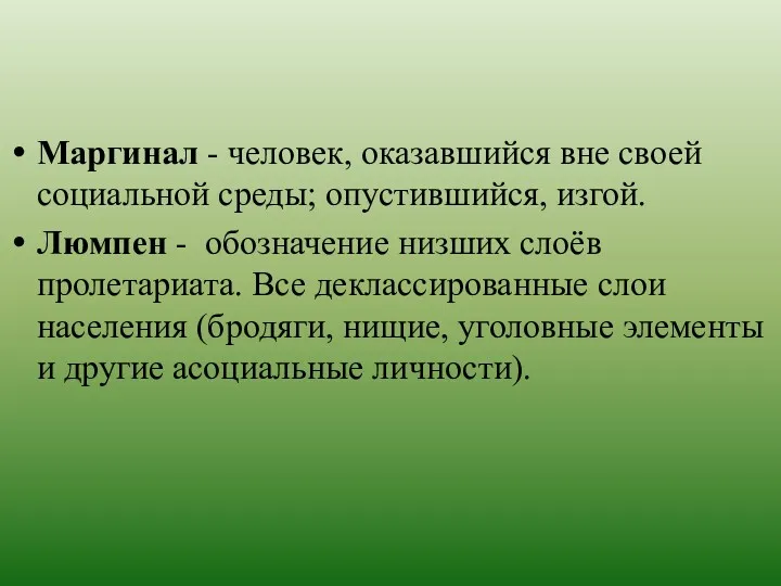 Маргинал - человек, оказавшийся вне своей социальной среды; опустившийся, изгой.