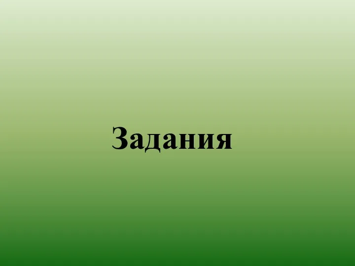 Задания