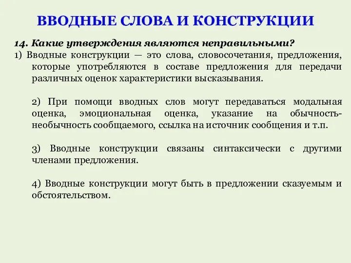 14. Какие утверждения являются неправильными? 1) Вводные конструкции — это