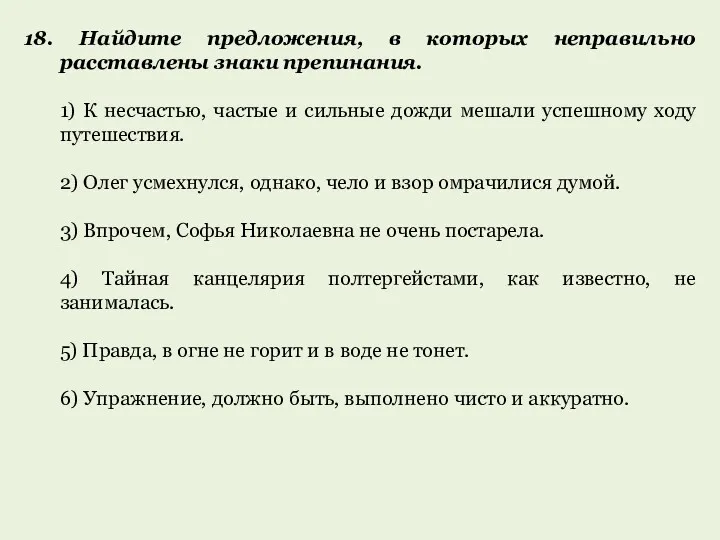 18. Найдите предложения, в которых неправильно расставлены знаки препинания. 1)