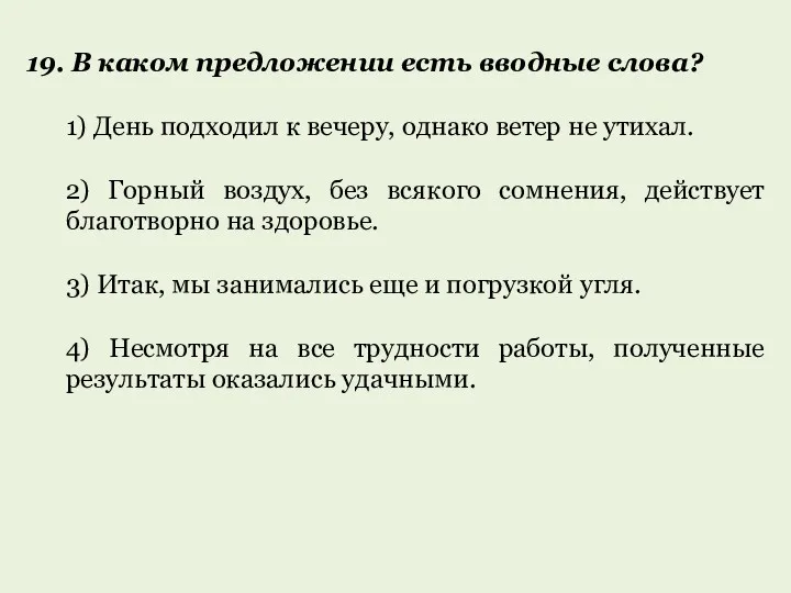 19. В каком предложении есть вводные слова? 1) День подходил