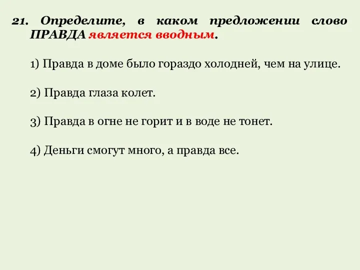 21. Определите, в каком предложении слово ПРАВДА является вводным. 1)