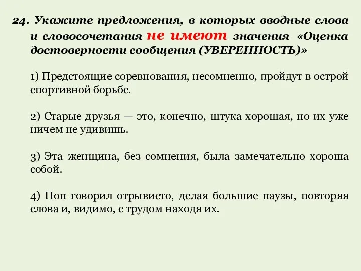 24. Укажите предложения, в которых вводные слова и словосочетания не