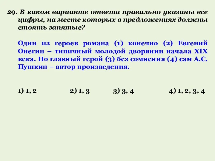 29. В каком варианте ответа правильно указаны все цифры, на